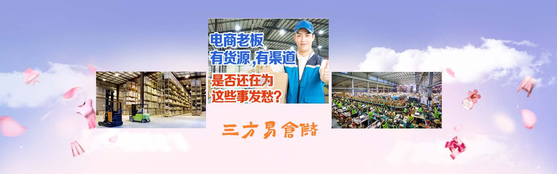 三方易倉儲